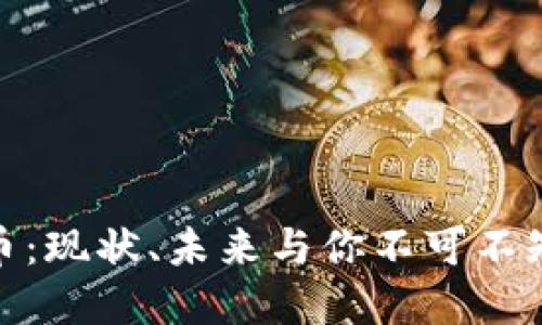 加密貨幣：現(xiàn)狀、未來與你不可不知的趨勢(shì)