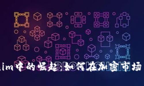 TRX在Tokenim中的崛起：如何在加密市場中把握機會？