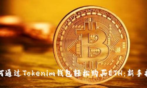 如何通過Tokenim錢包輕松購買ETH：新手指南