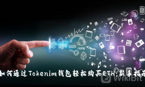如何通過Tokenim錢包輕松購買ETH：新手指南