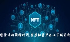 加密貨幣的滑稽時代：當(dāng)