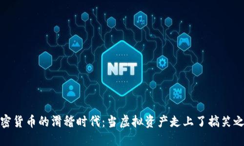 加密貨幣的滑稽時(shí)代：當(dāng)虛擬資產(chǎn)走上了搞笑之路