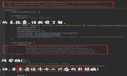 要將Tokenim轉(zhuǎn)換為TRX（波場幣），您通常需要經(jīng)過以下幾個步驟。請注意，具體操作可能因不同的交易平臺或錢包而異。以下是一個大致的指南：

第一步：尋找合適的交易平臺
首先，您需要找到一個支持Tokenim和TRX交易的加密貨幣交易平臺。一些常見的平臺包括幣安（Binance）、火幣（Huobi）、OKEx等。在選擇平臺時，請確保它支持您想要進(jìn)行的交易，且安全可靠。

第二步：注冊并驗證賬戶
如果您還沒有一個賬戶，您需要在所選交易平臺上注冊一個賬戶。通常，這個過程包括提供您的電子郵件地址和設(shè)置密碼。在某些平臺上，您還可能需要通過郵件或手機(jī)進(jìn)行驗證，甚至進(jìn)行身份驗證（KYC）。

第三步：充值Tokenim
在您的賬戶創(chuàng)建并驗證之后，您需要將Tokenim充值到交易平臺。這通常是通過以下步驟實現(xiàn)的：
ul
    li登錄您的交易賬戶。/li
    li找到“充值”或“存款”選項。/li
    li選擇Tokenim作為使用的貨幣，并獲取充值地址。/li
    li將Tokenim從您的錢包發(fā)送到交易平臺提供的地址。/li
/ul
請注意，充值過程中可能會有手續(xù)費，一定要確認(rèn)充值金額并小心核對地址，確保安全。

第四步：進(jìn)行交易
充值成功后，您就可以將Tokenim兌換為TRX了。請按照下列步驟操作：
ul
    li在交易平臺首頁，找到“交易”或“市場”選項。/li
    li選擇Tokenim/TRX交易對。/li
    li輸入您想要交易的Tokenim數(shù)量。/li
    li確認(rèn)交易價格和手續(xù)費，然后提交交易。/li
/ul
完成交易后，您將看到您的TRX余額增加。

第五步：提取TRX到個人錢包
如果您希望將TRX安全存儲在個人錢包中，可以將其提取到您的錢包地址。以下是操作步驟：
ul
    li登錄交易賬戶。/li
    li找到“提取”或“提款”選項。/li
    li選擇TRX，并輸入您個人錢包的地址及提取的數(shù)量。/li
/ul
確保再次確認(rèn)地址，避免因為輸入錯誤而導(dǎo)致資產(chǎn)損失。提取時也可能會有一定的手續(xù)費，請?zhí)崆傲私狻?
注意事項
在進(jìn)行任何交易時，一定要注意以下幾點：
ul
    li選擇信譽(yù)良好的交易平臺。/li
    li時刻關(guān)注市場動態(tài)和貨幣走勢，以做出明智的交易決策。/li
    li確保您的個人錢包安全，以防止被盜或丟失。/li
/ul
那么，通過以上步驟，您就可以順利完成Tokenim到TRX的轉(zhuǎn)賬了。希望這對您有所幫助！

請注意加密貨幣交易存在風(fēng)險，請務(wù)必謹(jǐn)慎行事。希望您能在加密世界中獲得成功，并享受這個令人興奮的新領(lǐng)域！