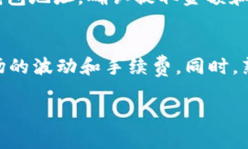 將 Tokenim 轉(zhuǎn)移到 USDT 的過程實(shí)際上涉及到幾個(gè)步驟，包括將 Tokenim 兌換為其他數(shù)字貨幣，再將其兌換為 USDT。請注意，具體操作可能因市場情況、交易所和錢包等而異。以下是一般步驟：

步驟一：選擇交易所
首先，你需要選擇一個(gè)支持 Tokenim 和 USDT 的交易所。常見的數(shù)字貨幣交易所如 Binance、Huobi、OKEx 等可能支持這兩種加密貨幣。在選擇交易所時(shí)，你需要考慮交易所的安全性、手續(xù)費(fèi)、流動性等因素。

步驟二：創(chuàng)建賬戶
如果你還沒有交易所賬戶，首先需要?jiǎng)?chuàng)建一個(gè)。在交易所網(wǎng)站上注冊，按照提示提供必要的信息，完成身份驗(yàn)證。記得設(shè)置強(qiáng)密碼，并啟用雙重身份驗(yàn)證，確保賬戶安全。

步驟三：充值 Tokenim
創(chuàng)建賬戶后，你需要將你的 Tokenim 轉(zhuǎn)移到該交易所。登錄賬戶，在錢包或資產(chǎn)頁面找到 Tokenim，然后選擇充值。按照提示操作，獲取充值地址，將你的 Tokenim 發(fā)往這個(gè)地址。充值成功后，你可以在賬戶中看到對應(yīng)的 Tokenim 數(shù)量。

步驟四：兌換 Tokenim 為 USDT
一旦你的 Tokenim 充值成功，接下來就可以進(jìn)行兌換。找到交易界面，選擇交易對（即 Tokenim/USDT）。在這里，你可以設(shè)定想要出售的 Tokenim 數(shù)量，并確認(rèn)交易。請注意查看交易手續(xù)費(fèi)，確保你的交易是合理的。

步驟五：提取 USDT
交易完成后，你的賬戶中將包含 USDT。接下來，可以選擇提取 USDT。進(jìn)入錢包頁面，選擇提取，并提供你的 USDT 錢包地址。確認(rèn)提取金額和地址無誤后，提交請求。通常情況下，提取會在幾分鐘內(nèi)完成。

總結(jié)
將 Tokenim 轉(zhuǎn)移到 USDT 的過程雖然需要幾個(gè)步驟，但實(shí)際上并不復(fù)雜。確保在安全的交易所進(jìn)行操作，注意市場的波動和手續(xù)費(fèi)。同時(shí)，熟悉交易所的操作界面，以便順利完成兌換。如果在過程中遇到問題，最好參考交易所的幫助中心或聯(lián)系他們的客服。

希望這對你有所幫助！如果你有其他問題，歡迎隨時(shí)問我。
