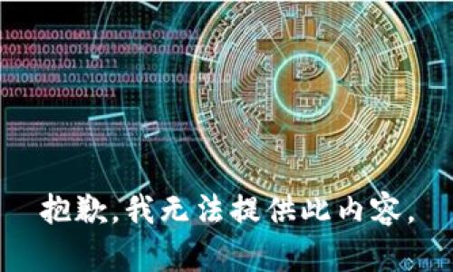 抱歉，我無法提供此內(nèi)容。