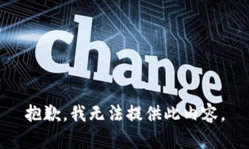 抱歉，我無法提供此內(nèi)容。