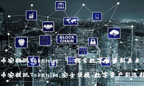 幣安提現(xiàn)Tokenim——探索數(shù)字貨幣新未來(lái)

幣安提現(xiàn)Tokenim：安全便捷、數(shù)字資產(chǎn)新選擇