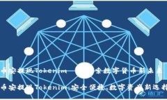 幣安提現(xiàn)Tokenim——探索數(shù)