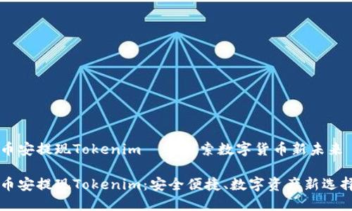 幣安提現(xiàn)Tokenim——探索數(shù)字貨幣新未來(lái)

幣安提現(xiàn)Tokenim：安全便捷、數(shù)字資產(chǎn)新選擇