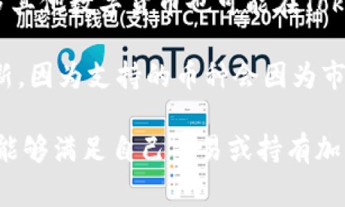 截至我知識的截止日期（2023年10月），TokenIm 是一家專注于數(shù)字貨幣錢包和相關(guān)服務(wù)的公司，提供多種加密貨幣的支持。雖然具體的支持幣種會隨時間變化，但通常情況下，類似的加密錢包一般會支持以下一些主流幣種：

1. **比特幣（BTC）** - 作為第一個也是最-renowned的加密貨幣，比特幣在TokenIm等錢包中通常都能找到。

2. **以太坊（ETH）** - 以太坊作為一個強大的智能合約平臺，廣泛應用于代幣發(fā)行和去中心化應用，常常被錢包支持。

3. **萊特幣（LTC）** - 萊特幣被視為比特幣的“輕量級”版本，因其交易速度更快，也受到許多錢包的支持。

4. **瑞波幣（XRP）** - 瑞波幣以其快速和低成本的跨境支付而知名，盡管它的法律地位正在發(fā)生變化，但許多錢包還是支持這一幣種。

5. **穩(wěn)定幣（如USDT、USDC）** - 穩(wěn)定幣因其穩(wěn)定的價值而受到廣泛歡迎，尤其在交易所和錢包中使用頻率較高。

6. **其他山寨幣** - 此外，諸如Chainlink (LINK)、卡爾達諾 (ADA)、波爾卡多特 (DOT) 等許多其他數(shù)字貨幣也可能在TokenIm中得到支持。

為了獲得TokenIm當前支持的確切幣種列表，建議訪問他們的官方網(wǎng)站或查看其最新的公告和更新，因為支持的幣種會因為市場的變化和技術(shù)的發(fā)展而有所不同。

再者，用戶在使用任何數(shù)字貨幣錢包前，都應關(guān)注其安全性、用戶反饋以及支持的幣種種類，以確保能夠滿足自己交易或持有加密貨幣的需求。
