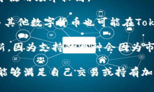 截至我知識的截止日期（2023年10月），TokenIm 是一家專注于數(shù)字貨幣錢包和相關(guān)服務(wù)的公司，提供多種加密貨幣的支持。雖然具體的支持幣種會隨時間變化，但通常情況下，類似的加密錢包一般會支持以下一些主流幣種：

1. **比特幣（BTC）** - 作為第一個也是最-renowned的加密貨幣，比特幣在TokenIm等錢包中通常都能找到。

2. **以太坊（ETH）** - 以太坊作為一個強大的智能合約平臺，廣泛應用于代幣發(fā)行和去中心化應用，常常被錢包支持。

3. **萊特幣（LTC）** - 萊特幣被視為比特幣的“輕量級”版本，因其交易速度更快，也受到許多錢包的支持。

4. **瑞波幣（XRP）** - 瑞波幣以其快速和低成本的跨境支付而知名，盡管它的法律地位正在發(fā)生變化，但許多錢包還是支持這一幣種。

5. **穩(wěn)定幣（如USDT、USDC）** - 穩(wěn)定幣因其穩(wěn)定的價值而受到廣泛歡迎，尤其在交易所和錢包中使用頻率較高。

6. **其他山寨幣** - 此外，諸如Chainlink (LINK)、卡爾達諾 (ADA)、波爾卡多特 (DOT) 等許多其他數(shù)字貨幣也可能在TokenIm中得到支持。

為了獲得TokenIm當前支持的確切幣種列表，建議訪問他們的官方網(wǎng)站或查看其最新的公告和更新，因為支持的幣種會因為市場的變化和技術(shù)的發(fā)展而有所不同。

再者，用戶在使用任何數(shù)字貨幣錢包前，都應關(guān)注其安全性、用戶反饋以及支持的幣種種類，以確保能夠滿足自己交易或持有加密貨幣的需求。