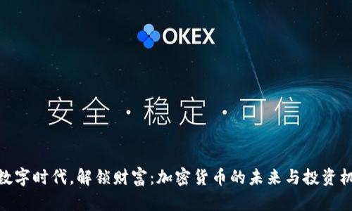 在數(shù)字時代，解鎖財富：加密貨幣的未來與投資機遇