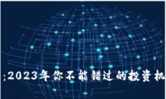加密貨幣大跌：2023年你不