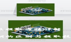 tokenim錢(qián)包密鑰的區(qū)別及提