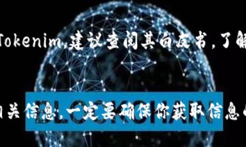 要查看Tokenim的地址或與Tokenim相關(guān)的信息，一般可以遵循以下步驟：

### 1. 訪問(wèn)官方網(wǎng)站
首先，你可以訪問(wèn)Tokenim的官方網(wǎng)站，通常官網(wǎng)上會(huì)提供有關(guān)其智能合約地址、代幣信息等詳細(xì)介紹。官網(wǎng)通常是獲取最新和最準(zhǔn)確信息的最佳途徑。

### 2. 使用區(qū)塊鏈瀏覽器
你也可以使用區(qū)塊鏈瀏覽器來(lái)查看特定地址的信息。對(duì)于以太坊代幣，可以使用Etherscan等區(qū)塊鏈瀏覽器。輸入你想查詢的Tokenim地址，可以找到與該地址相關(guān)的所有交易記錄、余額、過(guò)去的交易歷史等信息。

#### 步驟如下：
- 打開(kāi)區(qū)塊鏈瀏覽器（如Etherscan）。
- 在搜索欄中輸入Tokenim的合約地址或錢包地址。
- 點(diǎn)擊搜索，你將看到與該地址相關(guān)的所有信息。

### 3. 社區(qū)和合作平臺(tái)
加入與Tokenim相關(guān)的社群或論壇（如Telegram、Reddit等），可以獲取用戶的直接經(jīng)驗(yàn)和建議，通常社區(qū)成員會(huì)分享許多實(shí)際操作指南和建議，幫助你更好地了解如何查看和使用Tokenim地址。

### 4. 查閱白皮書(shū)
許多代幣和項(xiàng)目會(huì)在其白皮書(shū)中包含詳細(xì)的地址信息和使用說(shuō)明。如果你希望深入了解Tokenim，建議查閱其白皮書(shū)，了解其用途、背景和技術(shù)細(xì)節(jié)。

### 總結(jié)
在查看Tokenim地址的過(guò)程中，可以通過(guò)官方網(wǎng)站、區(qū)塊鏈瀏覽器、社區(qū)以及白皮書(shū)獲取相關(guān)信息。一定要確保你獲取信息的來(lái)源是可靠的，確保安全性和準(zhǔn)確性。如果有任何疑問(wèn)，最好尋求專業(yè)人士的指導(dǎo)。