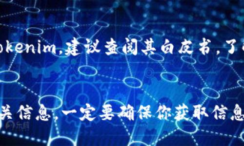 要查看Tokenim的地址或與Tokenim相關(guān)的信息，一般可以遵循以下步驟：

### 1. 訪問(wèn)官方網(wǎng)站
首先，你可以訪問(wèn)Tokenim的官方網(wǎng)站，通常官網(wǎng)上會(huì)提供有關(guān)其智能合約地址、代幣信息等詳細(xì)介紹。官網(wǎng)通常是獲取最新和最準(zhǔn)確信息的最佳途徑。

### 2. 使用區(qū)塊鏈瀏覽器
你也可以使用區(qū)塊鏈瀏覽器來(lái)查看特定地址的信息。對(duì)于以太坊代幣，可以使用Etherscan等區(qū)塊鏈瀏覽器。輸入你想查詢的Tokenim地址，可以找到與該地址相關(guān)的所有交易記錄、余額、過(guò)去的交易歷史等信息。

#### 步驟如下：
- 打開(kāi)區(qū)塊鏈瀏覽器（如Etherscan）。
- 在搜索欄中輸入Tokenim的合約地址或錢包地址。
- 點(diǎn)擊搜索，你將看到與該地址相關(guān)的所有信息。

### 3. 社區(qū)和合作平臺(tái)
加入與Tokenim相關(guān)的社群或論壇（如Telegram、Reddit等），可以獲取用戶的直接經(jīng)驗(yàn)和建議，通常社區(qū)成員會(huì)分享許多實(shí)際操作指南和建議，幫助你更好地了解如何查看和使用Tokenim地址。

### 4. 查閱白皮書(shū)
許多代幣和項(xiàng)目會(huì)在其白皮書(shū)中包含詳細(xì)的地址信息和使用說(shuō)明。如果你希望深入了解Tokenim，建議查閱其白皮書(shū)，了解其用途、背景和技術(shù)細(xì)節(jié)。

### 總結(jié)
在查看Tokenim地址的過(guò)程中，可以通過(guò)官方網(wǎng)站、區(qū)塊鏈瀏覽器、社區(qū)以及白皮書(shū)獲取相關(guān)信息。一定要確保你獲取信息的來(lái)源是可靠的，確保安全性和準(zhǔn)確性。如果有任何疑問(wèn)，最好尋求專業(yè)人士的指導(dǎo)。