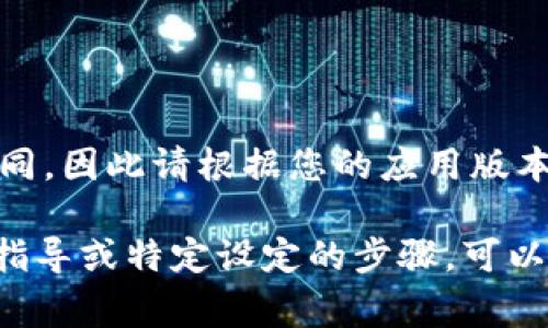 更改Tokenim（或任何加密貨幣錢(qián)包應(yīng)用）網(wǎng)絡(luò)的步驟可能因不同的應(yīng)用而異，但一般來(lái)說(shuō)，您通?？梢园凑找韵虏襟E進(jìn)行操作：

### 步驟1：打開(kāi)Tokenim應(yīng)用

首先，您需要在您的設(shè)備上打開(kāi)Tokenim應(yīng)用。如果您還沒(méi)有安裝應(yīng)用，請(qǐng)?jiān)L問(wèn)相應(yīng)的應(yīng)用商店進(jìn)行下載并安裝。

### 步驟2：導(dǎo)航到設(shè)置或網(wǎng)絡(luò)選項(xiàng)

在應(yīng)用主界面上，通常會(huì)有一個(gè)“設(shè)置”或“網(wǎng)絡(luò)”的選項(xiàng)卡。點(diǎn)擊這個(gè)選項(xiàng)以進(jìn)入網(wǎng)絡(luò)設(shè)置菜單。

### 步驟3：選擇網(wǎng)絡(luò)

在網(wǎng)絡(luò)設(shè)置中，您將看到可供選擇的網(wǎng)絡(luò)列表。這可能包括主網(wǎng)絡(luò)、測(cè)試網(wǎng)絡(luò)及其他合作網(wǎng)絡(luò)。選擇您想要更改到的網(wǎng)絡(luò)。例如，您可能想從以太坊主網(wǎng)切換到以太坊測(cè)試網(wǎng)。點(diǎn)擊您想要的網(wǎng)絡(luò)以進(jìn)行選擇。

### 步驟4：確認(rèn)更改

大多數(shù)應(yīng)用會(huì)要求您確認(rèn)更改。例如，可能會(huì)彈出一個(gè)提示框，提示您確認(rèn)切換到選定的網(wǎng)絡(luò)。確認(rèn)您的選擇以進(jìn)行更改。

### 步驟5：等待網(wǎng)絡(luò)切換

在您確認(rèn)更改后，應(yīng)用可能需要幾秒鐘到幾分鐘的時(shí)間來(lái)切換網(wǎng)絡(luò)。在等待期間，請(qǐng)耐心等待，不要關(guān)閉或重新啟動(dòng)應(yīng)用。

### 步驟6：驗(yàn)證網(wǎng)絡(luò)切換成功

切換完成后，您可以查看應(yīng)用的主界面，確認(rèn)是否成功切換到新網(wǎng)絡(luò)。通常情況下，頁(yè)面的頂部會(huì)顯示當(dāng)前網(wǎng)絡(luò)的名稱(chēng)。

### 小貼士

在切換網(wǎng)絡(luò)之前，請(qǐng)確保您了解新網(wǎng)絡(luò)的特點(diǎn)和費(fèi)用結(jié)構(gòu)。有些網(wǎng)絡(luò)的交易費(fèi)用可能會(huì)高于其他網(wǎng)絡(luò)，因此在使用過(guò)程中需謹(jǐn)慎考慮。

此外，確保您的Tokenim錢(qián)包和其他任何用戶(hù)信息都已備份，以防在網(wǎng)絡(luò)切換過(guò)程中發(fā)生數(shù)據(jù)丟失。

### 總結(jié)

更改Tokenim網(wǎng)絡(luò)的過(guò)程相對(duì)簡(jiǎn)單，只需幾個(gè)步驟即可完成。然而，每個(gè)用戶(hù)的具體界面可能略有不同，因此請(qǐng)根據(jù)您的應(yīng)用版本進(jìn)行調(diào)整。如果您在任何步驟中遇到問(wèn)題，請(qǐng)查看Tokenim的官方幫助文檔或聯(lián)系客服以獲取支持。

這種描述和結(jié)構(gòu)讓內(nèi)容更加人性化，同時(shí)保證了關(guān)鍵步驟的明確性和可操作性。如果需要更詳細(xì)的指導(dǎo)或特定設(shè)定的步驟，可以參考官方網(wǎng)站或相關(guān)社區(qū)論壇。