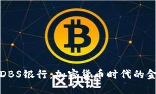新加坡DBS銀行：加密貨幣時代的金融先鋒