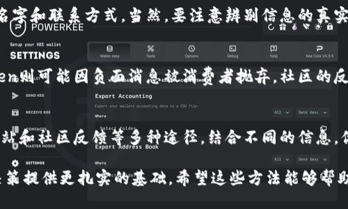 要查詢一個Token或以太坊地址的主人，可以采用以下幾種方法：

1. 使用區(qū)塊鏈瀏覽器
區(qū)塊鏈瀏覽器如Etherscan（以太坊）或BscScan（幣安智能鏈）可以用來查詢Token的相關信息。你只需將你關心的Token地址輸入到瀏覽器的搜索框中，點擊搜索，系統(tǒng)會顯示該Token的詳細信息，包括交易記錄、持有者數(shù)量等。如果該Token是由特定的合約地址生成，可能會在頁面上顯示合約創(chuàng)始人的信息。

2. 查找持有人信息
在有人持有該Token的情況下，通常區(qū)塊鏈瀏覽器會顯示當前持有者地址及其擁有的Token數(shù)量。如果你想知道某個地址與Token的關系，可以查看其在交易記錄中的參與情況。注意，區(qū)塊鏈是公開透明的，任何人都可以查看和追蹤這些信息，但個人信息則可能不易獲取。

3. 社交媒體和社區(qū)論壇
在很多情況下，Token的開發(fā)者或團隊會在社交媒體上（如Twitter、Telegram、Reddit等）分享關于項目的信息。通過參與這些平臺的討論，你或許能獲取到關于Token創(chuàng)始人的更多線索。開發(fā)者通常會在這些平臺上發(fā)布更新、回答問題和與社區(qū)互動。

4. 代幣的官方網(wǎng)站或白皮書
許多Token會有專門的網(wǎng)站或白皮書，提供關于項目運作、團隊成員以及他們的背景信息。在這些文檔中，你通常能找到創(chuàng)始團隊的名字和聯(lián)系方式。當然，要注意辨別信息的真實性，因為并不是所有項目都是正當?shù)?，有些可能是“飛天項目”。

5. 社區(qū)信譽檢查
對于某些Token，可以在知名的社區(qū)和論壇中查找評價。比如，某個Token可能在某些投資者圈子里享有良好的口碑，而另一某個Token則可能因負面消息被消費者拋棄。社區(qū)的反饋也能幫助你判斷Token的開發(fā)者和持有人是否可信。

總結
要知道一個Token地址的主人并不簡單，尤其是在個人隱私和安全日益受到重視的今天。然而，通過區(qū)塊鏈瀏覽器、社交媒體、官方網(wǎng)站和社區(qū)反饋等多種途徑，結合不同的信息，你或許可以拼湊出一個相對全面的畫像。始終要保持謹慎和批判的態(tài)度，選擇在信任的渠道獲取信息，才能更好地保護自己的資產(chǎn)。

總之，深入研究并透過多樣的途徑了解Token的背景與持有人是一項重要的投資策略。這不僅能夠減少風險，還有助于為你的投資決策提供更扎實的基礎。希望這些方法能夠幫助你找到答案！