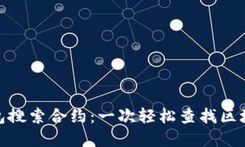 用Tokenim錢包搜索合約：一次輕松查找區(qū)塊鏈資產(chǎn)的旅程