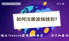 如何通過Tokenim獲得無限能