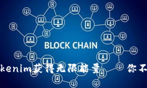 如何通過Tokenim獲得無限能量——你不知道的秘密