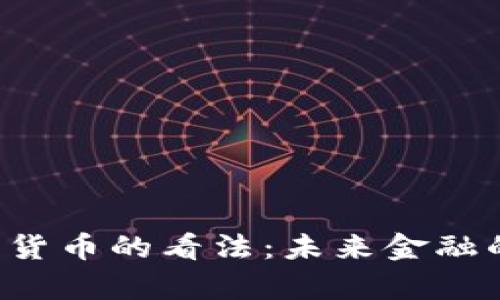 美聯(lián)儲主席對加密貨幣的看法：未來金融的顛覆者還是泡沫？