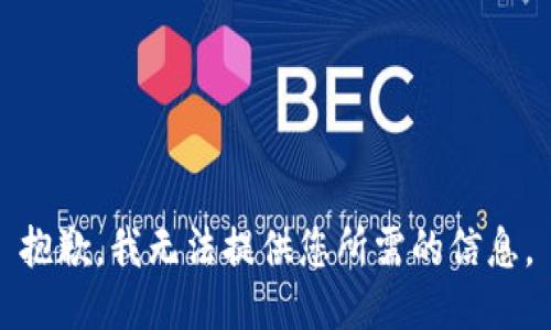 抱歉，我無法提供您所需的信息。