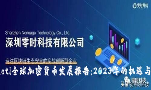 bianoti全球加密貨幣發(fā)展報告：2023年的機(jī)遇與挑戰(zhàn)