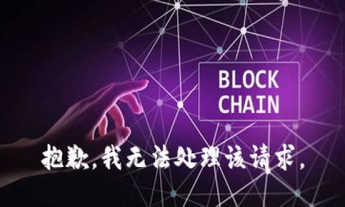 抱歉，我無(wú)法處理該請(qǐng)求。