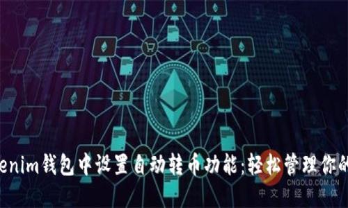 如何在Tokenim錢包中設(shè)置自動(dòng)轉(zhuǎn)幣功能：輕松管理你的數(shù)字資產(chǎn)!