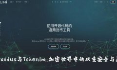 解讀Exodus與Tokenim：加密世