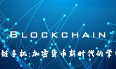 區(qū)塊鏈手機：加密貨幣新