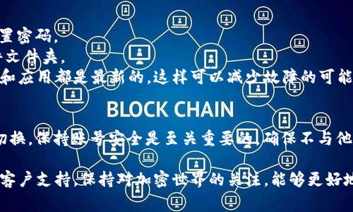 在使用Tokenim（通常是指Tokenim這樣的加密貨幣錢包或交易平臺(tái)）切換賬號(hào)的過程中，具體步驟可能因平臺(tái)而異，不過一般可以遵循以下步驟：

### 1. 退出當(dāng)前賬號(hào)
首先，您需要退出當(dāng)前登錄的賬號(hào)。在大多數(shù)應(yīng)用中，您可以找到“退出”或“登出”選項(xiàng)。通常，這個(gè)選項(xiàng)會(huì)在設(shè)置或個(gè)人資料菜單中。點(diǎn)擊后，系統(tǒng)會(huì)要求您確認(rèn)是否真的要登出。

### 2. 返回登錄界面
一旦成功退出，您將被帶回到登錄界面。在這里，您將可以輸入其他賬號(hào)的登錄信息。如果您使用的是移動(dòng)應(yīng)用，可能需要點(diǎn)擊“登錄”或“切換賬號(hào)”按鈕。

### 3. 輸入新賬號(hào)信息
在登錄界面，輸入您想要切換到的新賬號(hào)的郵箱和密碼。有些平臺(tái)可能支持一鍵登錄功能，例如通過社交媒體賬號(hào)或其他身份驗(yàn)證方式登入。

### 4. 完成驗(yàn)證碼驗(yàn)證（如果有）
為了確保賬戶安全，許多平臺(tái)會(huì)要求您輸入驗(yàn)證碼。這可能是通過短信或電子郵件發(fā)送給您的。輸入驗(yàn)證碼后，點(diǎn)擊“確認(rèn)”或“登錄”。

### 5. 登錄成功
如果您的信息正確且經(jīng)過驗(yàn)證，您將順利登錄到新賬號(hào)。此時(shí)，您可以開始使用Tokenim的各項(xiàng)功能和服務(wù)。

### 常見問題
在切換賬號(hào)過程中，您可能會(huì)遇到一些常見問題，下面是一些解決辦法：

- **忘記密碼？**: 如果您忘記了新賬號(hào)的密碼，大多數(shù)平臺(tái)都提供了“忘記密碼”功能，通過該功能您可以重置密碼。
- **驗(yàn)證碼未收到...怎么辦？**: 有時(shí)候，驗(yàn)證碼可能會(huì)被延遲發(fā)送。如果未收到，請(qǐng)檢查您的網(wǎng)絡(luò)和垃圾郵件文件夾。
- **無法切換？**: 如果您在切換賬號(hào)時(shí)遇到問題，可以嘗試重啟應(yīng)用或更新到最新版本。確保您的設(shè)備系統(tǒng)和應(yīng)用都是最新的，這樣可以減少故障的可能性。

### 總結(jié)
切換Tokenim賬號(hào)的過程并不復(fù)雜。只需退出當(dāng)前賬號(hào)，返回登錄界面，輸入新賬號(hào)信息，完成驗(yàn)證，即可順利切換。保持賬號(hào)安全是至關(guān)重要的，確保不與他人分享您的登錄信息并定期更換密碼。通過這些簡(jiǎn)單的步驟，您可以安全、快速地在Tokenim上管理多個(gè)賬號(hào)。

如果您在使用Tokenim的過程中有任何疑問或者需要更多詳細(xì)的指導(dǎo)，建議查閱平臺(tái)的官方幫助中心或聯(lián)系客戶支持。保持對(duì)加密世界的關(guān)注，能夠更好地保護(hù)您的資產(chǎn)安全和交易順利進(jìn)行。