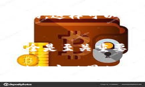 在使用Tokenim（通常是指Tokenim這樣的加密貨幣錢包或交易平臺(tái)）切換賬號(hào)的過程中，具體步驟可能因平臺(tái)而異，不過一般可以遵循以下步驟：

### 1. 退出當(dāng)前賬號(hào)
首先，您需要退出當(dāng)前登錄的賬號(hào)。在大多數(shù)應(yīng)用中，您可以找到“退出”或“登出”選項(xiàng)。通常，這個(gè)選項(xiàng)會(huì)在設(shè)置或個(gè)人資料菜單中。點(diǎn)擊后，系統(tǒng)會(huì)要求您確認(rèn)是否真的要登出。

### 2. 返回登錄界面
一旦成功退出，您將被帶回到登錄界面。在這里，您將可以輸入其他賬號(hào)的登錄信息。如果您使用的是移動(dòng)應(yīng)用，可能需要點(diǎn)擊“登錄”或“切換賬號(hào)”按鈕。

### 3. 輸入新賬號(hào)信息
在登錄界面，輸入您想要切換到的新賬號(hào)的郵箱和密碼。有些平臺(tái)可能支持一鍵登錄功能，例如通過社交媒體賬號(hào)或其他身份驗(yàn)證方式登入。

### 4. 完成驗(yàn)證碼驗(yàn)證（如果有）
為了確保賬戶安全，許多平臺(tái)會(huì)要求您輸入驗(yàn)證碼。這可能是通過短信或電子郵件發(fā)送給您的。輸入驗(yàn)證碼后，點(diǎn)擊“確認(rèn)”或“登錄”。

### 5. 登錄成功
如果您的信息正確且經(jīng)過驗(yàn)證，您將順利登錄到新賬號(hào)。此時(shí)，您可以開始使用Tokenim的各項(xiàng)功能和服務(wù)。

### 常見問題
在切換賬號(hào)過程中，您可能會(huì)遇到一些常見問題，下面是一些解決辦法：

- **忘記密碼？**: 如果您忘記了新賬號(hào)的密碼，大多數(shù)平臺(tái)都提供了“忘記密碼”功能，通過該功能您可以重置密碼。
- **驗(yàn)證碼未收到...怎么辦？**: 有時(shí)候，驗(yàn)證碼可能會(huì)被延遲發(fā)送。如果未收到，請(qǐng)檢查您的網(wǎng)絡(luò)和垃圾郵件文件夾。
- **無法切換？**: 如果您在切換賬號(hào)時(shí)遇到問題，可以嘗試重啟應(yīng)用或更新到最新版本。確保您的設(shè)備系統(tǒng)和應(yīng)用都是最新的，這樣可以減少故障的可能性。

### 總結(jié)
切換Tokenim賬號(hào)的過程并不復(fù)雜。只需退出當(dāng)前賬號(hào)，返回登錄界面，輸入新賬號(hào)信息，完成驗(yàn)證，即可順利切換。保持賬號(hào)安全是至關(guān)重要的，確保不與他人分享您的登錄信息并定期更換密碼。通過這些簡(jiǎn)單的步驟，您可以安全、快速地在Tokenim上管理多個(gè)賬號(hào)。

如果您在使用Tokenim的過程中有任何疑問或者需要更多詳細(xì)的指導(dǎo)，建議查閱平臺(tái)的官方幫助中心或聯(lián)系客戶支持。保持對(duì)加密世界的關(guān)注，能夠更好地保護(hù)您的資產(chǎn)安全和交易順利進(jìn)行。