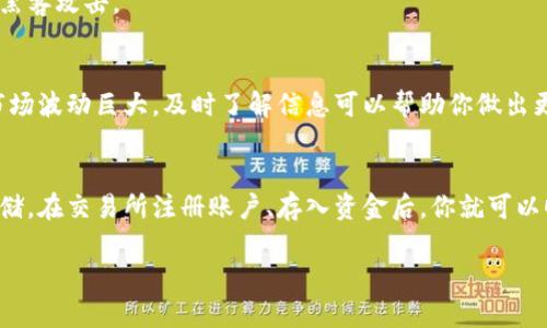 購買PumaPay加密貨幣的方式與許多其他加密貨幣相似，主要包括幾個步驟。以下是一個涵蓋這些步驟的詳細(xì)指南，希望能幫助你順利購買PumaPay加密貨幣。

步驟一：了解PumaPay
在開始購買之前，了解PumaPay的背景、功能和目標(biāo)是很重要的。PumaPay是一種基于以太坊區(qū)塊鏈的加密貨幣，其目標(biāo)是通過提供靈活的支付解決方案來改變傳統(tǒng)的支付方式。PumaPay允許用戶在區(qū)塊鏈上輕松地進(jìn)行訂閱付款、分期付款等。

步驟二：選擇合適的交易所
有多個交易所可以購買PumaPay。你需要選擇一個支持PumaPay的交易所。常用的交易所包括：
ul
    liBinance/li
    liHuobi/li
    liKuCoin/li
/ul
在選擇交易所時，考慮幾個因素，比如交易所的安全性、手續(xù)費、用戶界面、客服支持等。

步驟三：注冊賬戶
在選定的交易所，通常需要注冊一個賬戶。進(jìn)入網(wǎng)站，點擊“注冊”或“創(chuàng)建賬戶”按鈕，提供必要的信息，比如郵箱、密碼等。
完成注冊后，許多交易所會要求你進(jìn)行身份驗證，這可能需要上傳一些文件，如身份證明和居住地址證明。這是確保你的賬戶安全和合規(guī)的一步。

步驟四：存入資金
在你的交易所賬戶注冊并驗證后，你需要存入一些資金。通常，交易所支持使用法幣（如美元、歐元等）進(jìn)行存款，或者使用其他加密貨幣。
如果你使用法幣，可以選擇信用卡、借記卡或銀行轉(zhuǎn)賬的方式存入資金。如果使用其他加密貨幣，確保你已經(jīng)擁有了比特幣或以太坊等主流加密貨幣，并將其轉(zhuǎn)移到你的交易所賬戶。

步驟五：購買PumaPay
資金存入后，你可以開始購買PumaPay。進(jìn)入交易所的交易頁面，查找PumaPay的交易對。通常，PumaPay會以“PMA”來表示。在交易對中，例如“BTC/PMA”或“ETH/PMA”，選擇你希望交易的基礎(chǔ)貨幣（如比特幣或以太坊）。
輸入你要購買的PumaPay數(shù)量，確認(rèn)所需的費用，并下單。

步驟六：存儲PumaPay
在成功購買PumaPay后，你需要考慮安全地存儲這些加密貨幣。有幾個存儲選項：
ul
    li交易所錢包——方便但安全性較低/li
    li軟件錢包——更加安全，方便使用/li
    li硬件錢包——最安全的選擇，適合長期持有/li
/ul
如果你計劃長期持有PumaPay，建議使用硬件錢包。這種方式不僅能提供更高的安全性，還能有效抵御黑客攻擊。

步驟七：關(guān)注市場動態(tài)
購買之后，持續(xù)關(guān)注PumaPay的市場動態(tài)、相關(guān)新聞和社區(qū)反饋，保持對市場變化的敏感度。加密貨幣市場波動巨大，及時了解信息可以幫助你做出更好的投資決策。

總結(jié)
總之，購買PumaPay加密貨幣并不復(fù)雜，但必須認(rèn)真對待每一個步驟，特別是賬戶的安全性和資金的存儲。在交易所注冊賬戶、存入資金后，你就可以順利完成購買。隨著對PumaPay的了解加深，可以更好地運用這種加密貨幣，實現(xiàn)你對數(shù)字支付的想象。

希望這個指南能幫助你在PumaPay的投資道路上邁出第一步！