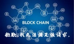 抱歉，我無法滿足該請求