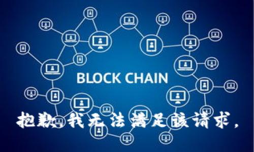 抱歉，我無法滿足該請求。