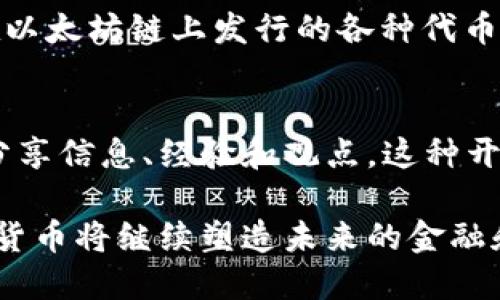 加密貨幣是一種利用加密技術(shù)來(lái)確保交易安全、控制新單位產(chǎn)生并驗(yàn)證資產(chǎn)轉(zhuǎn)移的數(shù)字或虛擬貨幣。以下是一些加密貨幣的基本概念：

1. 區(qū)塊鏈技術(shù)
區(qū)塊鏈?zhǔn)羌用茇泿诺幕A(chǔ)技術(shù)，它是一種分布式賬本技術(shù)，用于記錄所有的交易記錄。每一筆交易都被打包成一個(gè)區(qū)塊，而每個(gè)區(qū)塊通過加密算法與前一個(gè)區(qū)塊相連，形成一個(gè)不可篡改的交易鏈。由于區(qū)塊鏈?zhǔn)欠植际降模芯W(wǎng)絡(luò)參與者都可以查看交易記錄，從而保證透明性和安全性。

2. 礦工和挖礦
礦工是指利用計(jì)算機(jī)進(jìn)行復(fù)雜數(shù)學(xué)運(yùn)算以驗(yàn)證和記錄加密貨幣交易的人。這個(gè)過程被稱為挖礦。成功挖礦的礦工會(huì)獲得新的加密貨幣作為獎(jiǎng)勵(lì)，此外，他們還會(huì)獲得交易手續(xù)費(fèi)。這種機(jī)制不僅支持了網(wǎng)絡(luò)的安全性，也使得新幣的產(chǎn)生受到控制。

3. 錢包和私鑰
加密貨幣錢包是一個(gè)數(shù)字工具，用于存儲(chǔ)和管理加密貨幣。它可以是軟件（如應(yīng)用程序）或硬件（如USB設(shè)備）。每個(gè)錢包都有一個(gè)或多個(gè)私鑰，只有擁有私鑰的人才能訪問和轉(zhuǎn)移對(duì)應(yīng)的加密貨幣。因此，保護(hù)私鑰的安全是尤為重要的，否則可能會(huì)導(dǎo)致資產(chǎn)的丟失。

4. 加密貨幣交易所
加密貨幣交易所是用戶可以買賣加密貨幣的平臺(tái)。這些交易所可以是中心化的（CEX）或去中心化的（DEX）。中心化交易所更為常見，提供了便捷的用戶體驗(yàn)，但也面臨黑客攻擊和管理問題。去中心化交易所則通常被認(rèn)為更為安全，但用戶體驗(yàn)可能較為復(fù)雜。

5. 初始幣發(fā)行（ICO）和其他融資方式
ICO是一種為新加密貨幣項(xiàng)目籌集資金的方式，項(xiàng)目方通過發(fā)售新幣來(lái)吸引投資者。除了ICO，其他融資方式還有IEO（初始交易所發(fā)行）、STO（證券型代幣發(fā)行）等。這些方式各有特點(diǎn)，投資者在選擇參與時(shí)需謹(jǐn)慎評(píng)估風(fēng)險(xiǎn)。

6. 穩(wěn)定幣
穩(wěn)定幣是一種與法幣或其他資產(chǎn)（如黃金）掛鉤的加密貨幣，旨在降低價(jià)格波動(dòng)性。穩(wěn)定幣使得用戶能夠享受加密貨幣的便利，同時(shí)避免劇烈的市場(chǎng)波動(dòng)。一些知名的穩(wěn)定幣包括USDT和USDC。

7. 去中心化金融（DeFi）
去中心化金融是基于區(qū)塊鏈技術(shù)構(gòu)建的金融系統(tǒng)，用戶可以無(wú)需中介直接進(jìn)行借貸、交易、投資等活動(dòng)。DeFi項(xiàng)目通常使用智能合約來(lái)自動(dòng)執(zhí)行協(xié)議，這降低了操作成本并提高了效率。

8. 智能合約
智能合約是自動(dòng)執(zhí)行、不可篡改的合約條款，通過代碼在區(qū)塊鏈上運(yùn)行。比特幣最初并不支持智能合約，而以太坊等平臺(tái)則通過提供智能合約功能，使得更多的去中心化應(yīng)用（DApp）得以實(shí)現(xiàn)。

9. 代幣與幣
加密貨幣通常分為“幣”和“代幣”。“幣”是獨(dú)立的加密貨幣（如比特幣、以太坊），而“代幣”是建立在已有區(qū)塊鏈上的數(shù)字資產(chǎn)（如在以太坊鏈上發(fā)行的各種代幣）。代幣可以代表實(shí)物資產(chǎn)、服務(wù)或其他價(jià)值。

10. 社區(qū)和文化
加密貨幣不僅是一種金融現(xiàn)象，還是一種全球性的文化運(yùn)動(dòng)。許多投資者和用戶形成了活躍的社區(qū)，通過論壇、社交媒體等平臺(tái)分享信息、經(jīng)驗(yàn)和觀點(diǎn)。這種開放、共享的文化吸引了大量的新用戶，并推動(dòng)了生態(tài)系統(tǒng)的快速發(fā)展。

總之，加密貨幣的概念涵蓋了眾多方面，從技術(shù)架構(gòu)到經(jīng)濟(jì)機(jī)制，再到文化背景。隨著技術(shù)的不斷發(fā)展與社會(huì)的接受度提升，加密貨幣將繼續(xù)塑造未來(lái)的金融和經(jīng)濟(jì)形態(tài)。