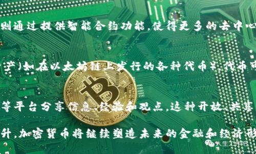 加密貨幣是一種利用加密技術(shù)來(lái)確保交易安全、控制新單位產(chǎn)生并驗(yàn)證資產(chǎn)轉(zhuǎn)移的數(shù)字或虛擬貨幣。以下是一些加密貨幣的基本概念：

1. 區(qū)塊鏈技術(shù)
區(qū)塊鏈?zhǔn)羌用茇泿诺幕A(chǔ)技術(shù)，它是一種分布式賬本技術(shù)，用于記錄所有的交易記錄。每一筆交易都被打包成一個(gè)區(qū)塊，而每個(gè)區(qū)塊通過加密算法與前一個(gè)區(qū)塊相連，形成一個(gè)不可篡改的交易鏈。由于區(qū)塊鏈?zhǔn)欠植际降?，所有網(wǎng)絡(luò)參與者都可以查看交易記錄，從而保證透明性和安全性。

2. 礦工和挖礦
礦工是指利用計(jì)算機(jī)進(jìn)行復(fù)雜數(shù)學(xué)運(yùn)算以驗(yàn)證和記錄加密貨幣交易的人。這個(gè)過程被稱為挖礦。成功挖礦的礦工會(huì)獲得新的加密貨幣作為獎(jiǎng)勵(lì)，此外，他們還會(huì)獲得交易手續(xù)費(fèi)。這種機(jī)制不僅支持了網(wǎng)絡(luò)的安全性，也使得新幣的產(chǎn)生受到控制。

3. 錢包和私鑰
加密貨幣錢包是一個(gè)數(shù)字工具，用于存儲(chǔ)和管理加密貨幣。它可以是軟件（如應(yīng)用程序）或硬件（如USB設(shè)備）。每個(gè)錢包都有一個(gè)或多個(gè)私鑰，只有擁有私鑰的人才能訪問和轉(zhuǎn)移對(duì)應(yīng)的加密貨幣。因此，保護(hù)私鑰的安全是尤為重要的，否則可能會(huì)導(dǎo)致資產(chǎn)的丟失。

4. 加密貨幣交易所
加密貨幣交易所是用戶可以買賣加密貨幣的平臺(tái)。這些交易所可以是中心化的（CEX）或去中心化的（DEX）。中心化交易所更為常見，提供了便捷的用戶體驗(yàn)，但也面臨黑客攻擊和管理問題。去中心化交易所則通常被認(rèn)為更為安全，但用戶體驗(yàn)可能較為復(fù)雜。

5. 初始幣發(fā)行（ICO）和其他融資方式
ICO是一種為新加密貨幣項(xiàng)目籌集資金的方式，項(xiàng)目方通過發(fā)售新幣來(lái)吸引投資者。除了ICO，其他融資方式還有IEO（初始交易所發(fā)行）、STO（證券型代幣發(fā)行）等。這些方式各有特點(diǎn)，投資者在選擇參與時(shí)需謹(jǐn)慎評(píng)估風(fēng)險(xiǎn)。

6. 穩(wěn)定幣
穩(wěn)定幣是一種與法幣或其他資產(chǎn)（如黃金）掛鉤的加密貨幣，旨在降低價(jià)格波動(dòng)性。穩(wěn)定幣使得用戶能夠享受加密貨幣的便利，同時(shí)避免劇烈的市場(chǎng)波動(dòng)。一些知名的穩(wěn)定幣包括USDT和USDC。

7. 去中心化金融（DeFi）
去中心化金融是基于區(qū)塊鏈技術(shù)構(gòu)建的金融系統(tǒng)，用戶可以無(wú)需中介直接進(jìn)行借貸、交易、投資等活動(dòng)。DeFi項(xiàng)目通常使用智能合約來(lái)自動(dòng)執(zhí)行協(xié)議，這降低了操作成本并提高了效率。

8. 智能合約
智能合約是自動(dòng)執(zhí)行、不可篡改的合約條款，通過代碼在區(qū)塊鏈上運(yùn)行。比特幣最初并不支持智能合約，而以太坊等平臺(tái)則通過提供智能合約功能，使得更多的去中心化應(yīng)用（DApp）得以實(shí)現(xiàn)。

9. 代幣與幣
加密貨幣通常分為“幣”和“代幣”?！皫拧笔仟?dú)立的加密貨幣（如比特幣、以太坊），而“代幣”是建立在已有區(qū)塊鏈上的數(shù)字資產(chǎn)（如在以太坊鏈上發(fā)行的各種代幣）。代幣可以代表實(shí)物資產(chǎn)、服務(wù)或其他價(jià)值。

10. 社區(qū)和文化
加密貨幣不僅是一種金融現(xiàn)象，還是一種全球性的文化運(yùn)動(dòng)。許多投資者和用戶形成了活躍的社區(qū)，通過論壇、社交媒體等平臺(tái)分享信息、經(jīng)驗(yàn)和觀點(diǎn)。這種開放、共享的文化吸引了大量的新用戶，并推動(dòng)了生態(tài)系統(tǒng)的快速發(fā)展。

總之，加密貨幣的概念涵蓋了眾多方面，從技術(shù)架構(gòu)到經(jīng)濟(jì)機(jī)制，再到文化背景。隨著技術(shù)的不斷發(fā)展與社會(huì)的接受度提升，加密貨幣將繼續(xù)塑造未來(lái)的金融和經(jīng)濟(jì)形態(tài)。