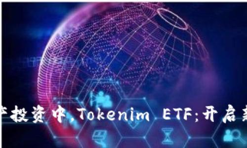在數(shù)字資產(chǎn)投資中，Tokenim ETF：開啟新機(jī)會(huì)之門