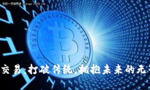 OTC加密貨幣交易：打破傳統(tǒng)，擁抱未來的無界限金融時代
