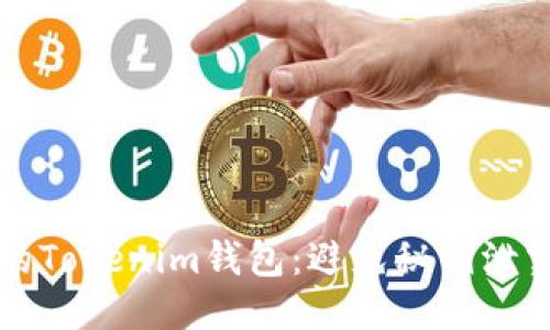 如何保護(hù)你的Tokenim錢包：避免秘鑰泄露的終極指南
