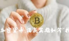 當(dāng)蟻人遇上加密貨幣：漫