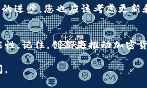 研發(fā)加密貨幣是一個復(fù)雜的過程，涉及多個領(lǐng)域的知識，包括區(qū)塊鏈技術(shù)、密碼學(xué)、經(jīng)濟學(xué)和法律法規(guī)等。下面我將為您提供一個結(jié)構(gòu)化且詳細(xì)的指南，幫助您理解如何研發(fā)加密貨幣。

1. 理解加密貨幣的基本概念
在開始研發(fā)加密貨幣之前，首先需要了解加密貨幣是什么。加密貨幣是一種基于區(qū)塊鏈技術(shù)的數(shù)字資產(chǎn)，它使用密碼學(xué)來保證交易安全、控制新單位的產(chǎn)生、以及驗證資產(chǎn)的轉(zhuǎn)移。它的去中心化特性使其與傳統(tǒng)金融體系截然不同。

2. 確定目標(biāo)
在研發(fā)加密貨幣之前，您需要明確自己的目標(biāo)。您是想創(chuàng)建一個新的支付系統(tǒng)、智能合約平臺，還是一個專注于特定行業(yè)的解決方案？定義清晰的目的將幫助您更有效地設(shè)計和開發(fā)您的加密貨幣。

3. 選擇區(qū)塊鏈平臺
在研發(fā)加密貨幣的過程中，選擇合適的區(qū)塊鏈平臺至關(guān)重要。您可以選擇從頭開始構(gòu)建自己的區(qū)塊鏈，也可以使用已有的平臺，比如以太坊、Binance Smart Chain等。這些平臺提供了開發(fā)加密貨幣所需的基礎(chǔ)設(shè)施和工具，能夠大大加快您的開發(fā)進(jìn)度。

4. 設(shè)計貨幣經(jīng)濟學(xué)
貨幣經(jīng)濟學(xué)是加密貨幣設(shè)計中非常重要的一環(huán)。您需要決定您的加密貨幣的總供應(yīng)量、發(fā)行機制、獎勵機制等。例如，您可以考慮采用固定供應(yīng)、通貨膨脹模型或是其他創(chuàng)新的經(jīng)濟模型。好的經(jīng)濟學(xué)設(shè)計能夠在一定程度上決定您的加密貨幣的長期價值。

5. 編寫智能合約
如果您的加密貨幣是基于智能合約平臺的，那么編寫高質(zhì)量的智能合約是至關(guān)重要的。智能合約是自執(zhí)行的合同，其條款被直接寫入代碼中。確保您的智能合約安全且高效，避免常見的安全漏洞，比如重入攻擊和整數(shù)溢出。

6. 測試和審計
在發(fā)布您的加密貨幣之前，進(jìn)行充分的測試和審計是非常重要的。您可以使用測試網(wǎng)絡(luò)進(jìn)行模擬交易，確保您的系統(tǒng)沒有漏洞和故障。此外，第三方安全審計也會增加用戶對您項目的信任。

7. 創(chuàng)建錢包
為用戶提供便捷的錢包服務(wù)，是您加密貨幣成功的重要保障。您可以選擇開發(fā)自己的錢包，或者集成現(xiàn)有的錢包服務(wù)。確保用戶的私鑰安全是您設(shè)計錢包時的首要任務(wù)。

8. 制定市場推廣策略
研發(fā)完成后，您需要制定一個有效的市場推廣策略，讓更多的人了解到您的加密貨幣。您可以考慮社交媒體營銷、參與區(qū)塊鏈圈子的活動、甚至進(jìn)行空投等活動來吸引用戶關(guān)注和參與。

9. 遵循法律法規(guī)
在研發(fā)加密貨幣時，務(wù)必關(guān)注相關(guān)的法律法規(guī)。不同國家和地區(qū)對加密貨幣的監(jiān)管政策各不相同。有些地方可能要求您的項目進(jìn)行注冊或遵循特定的合規(guī)標(biāo)準(zhǔn)，了解并遵守這些法律將幫助您避免未來可能的法律糾紛。

10. 維護和更新
一旦您的加密貨幣上線，維護和更新同樣重要。您需要不斷監(jiān)測網(wǎng)絡(luò)的健康狀況，解決潛在的問題，并根據(jù)用戶反饋進(jìn)行改進(jìn)。隨著技術(shù)的進(jìn)步，您也應(yīng)該考慮更新和迭代您的項目，以保持其競爭力。

總結(jié)
研發(fā)加密貨幣是一個跨學(xué)科的整合過程，需要前期的深思熟慮和后續(xù)的持續(xù)努力。通過遵循上述步驟，您可以增加您的項目成功的可能性。記住，創(chuàng)新是推動加密貨幣領(lǐng)域前進(jìn)的關(guān)鍵，而持續(xù)的學(xué)習(xí)與適應(yīng)變化則是您在這個快速變化的行業(yè)中立足的基礎(chǔ)。祝您在加密貨幣的研發(fā)之路上一帆風(fēng)順！ 

以上是加密貨幣研發(fā)的基本步驟與建議，希望您能從中獲得有價值的信息！如果您還有其他問題或想深入了解某個環(huán)節(jié)，歡迎隨時提問。