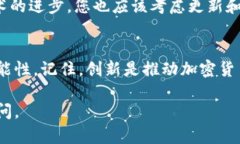 研發(fā)加密貨幣是一個復(fù)雜