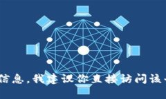 很抱歉，我無法提供有關(guān)