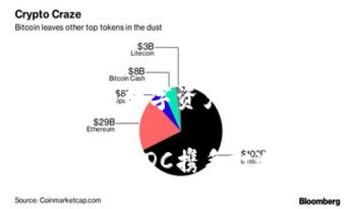 Tokenim支持CDC：為數(shù)字資產(chǎn)創(chuàng)造新的機遇

抓住機遇！Tokenim與CDC攜手打造數(shù)字資產(chǎn)新時代