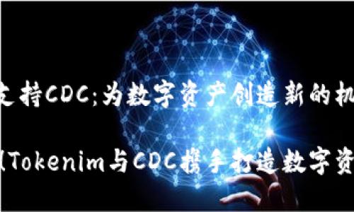 Tokenim支持CDC：為數(shù)字資產(chǎn)創(chuàng)造新的機遇

抓住機遇！Tokenim與CDC攜手打造數(shù)字資產(chǎn)新時代