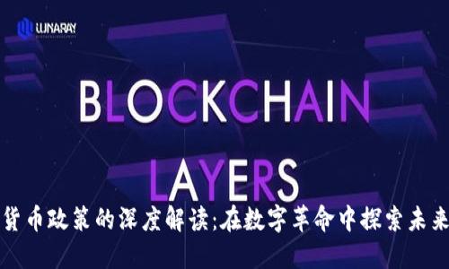 紐約市對加密貨幣政策的深度解讀：在數(shù)字革命中探索未來的金融可能性